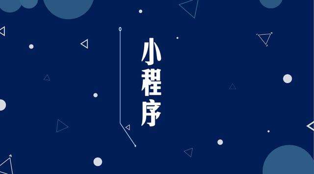 河南微信小程序开发公司分析企业如何发挥小程序的作用